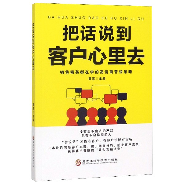 把话说到客户心里去