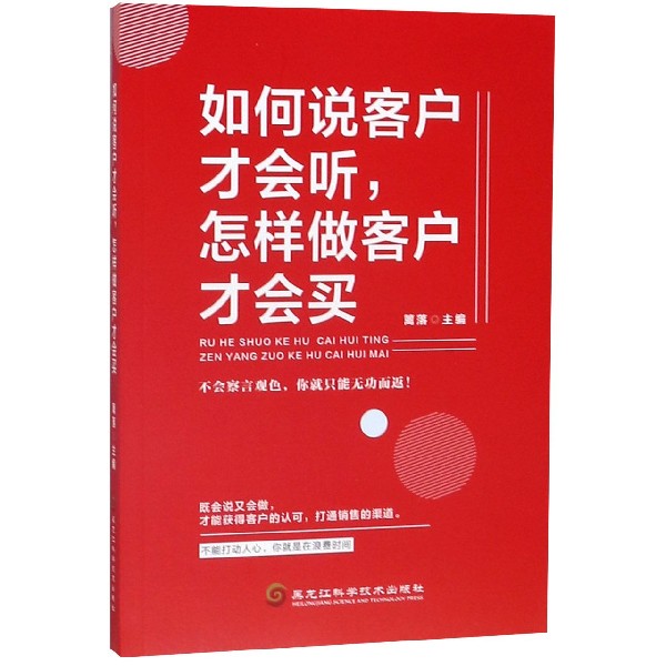 如何说客户才会听怎样做客户才会买