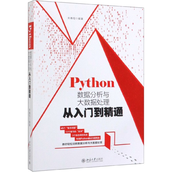 Python数据分析与大数据处理从入门到精通