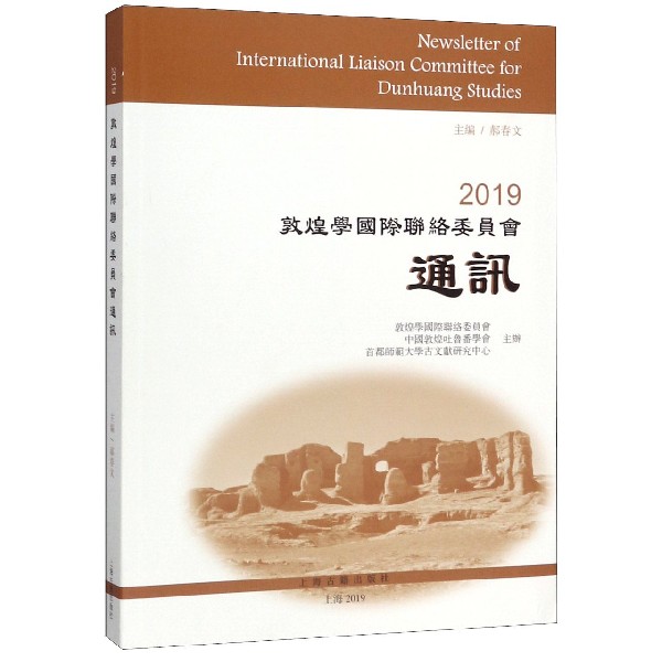 2019敦煌学国际联络委员会通讯