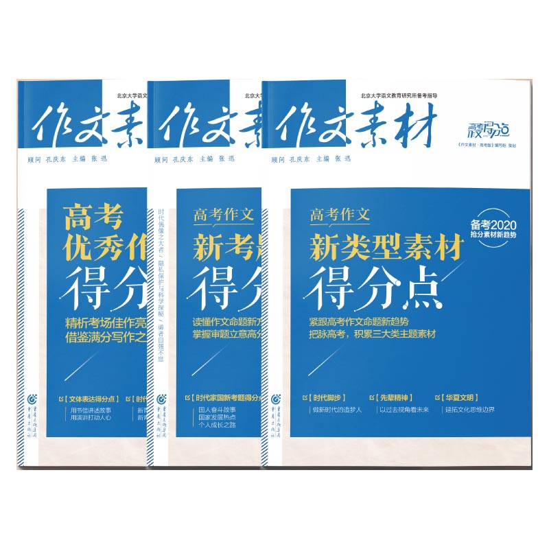 2020高考优秀作文得分点&新考题得分&新类型素材得分点 共3册