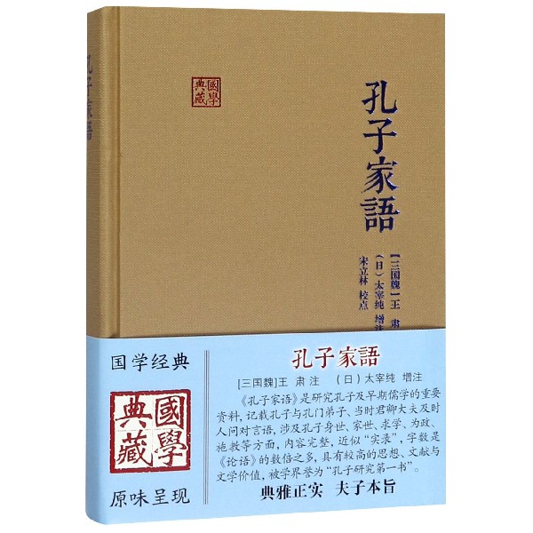 孔子家语(精)/国学典藏