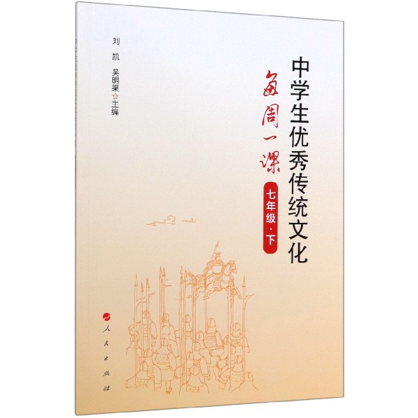 中学生优秀传统文化每周一课(7下)