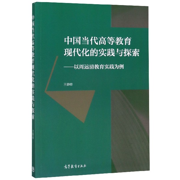 中国当代高等教育现代化的实践与探索--以周远清教育实践为例