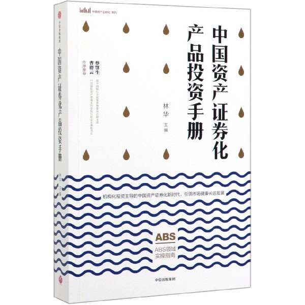 中国资产证券化产品投资手册/中国资产证券化系列