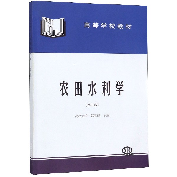 农田水利学(第3版高等学校教材)