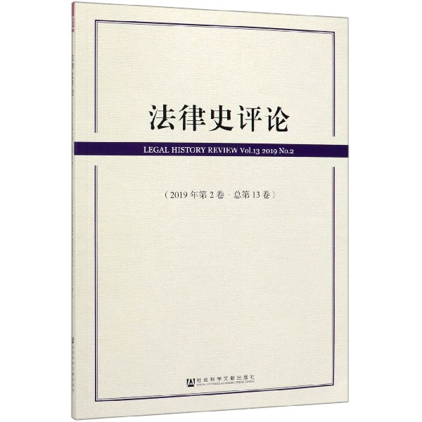 法律史评论(2019年第2卷总第13卷)