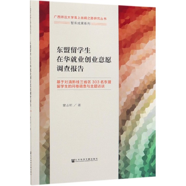 东盟留学生在华就业创业意愿调查报告(基于对滇黔桂三省区303名东盟留学生的问卷调查与