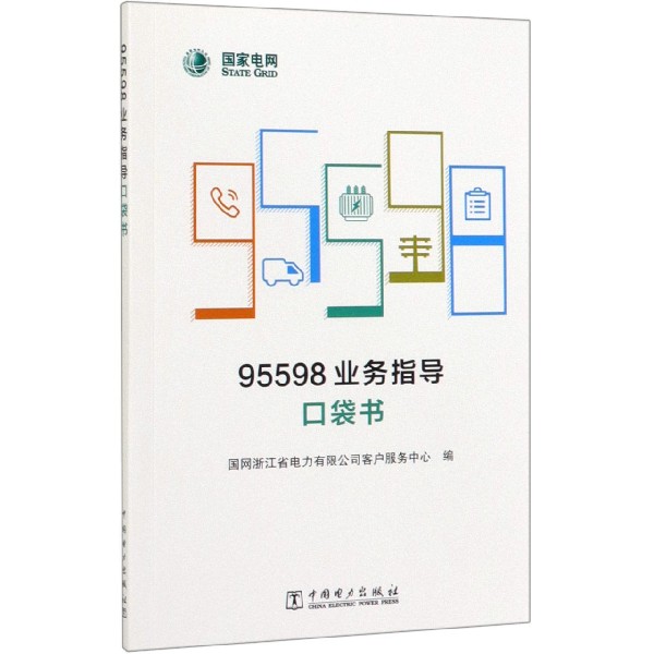 95598业务指导口袋书