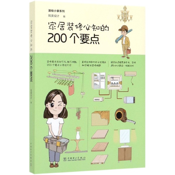 家居装修必知的200个要点(精)/漫绘小家系列