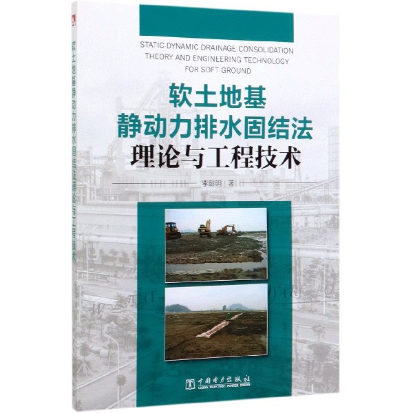 软土地基静动力排水固结法理论与工程技术