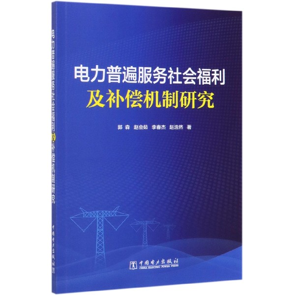 电力普遍服务社会福利及补偿机制研究
