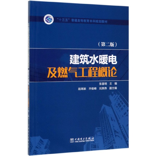 建筑水暖电及燃气工程概论(第2版十三五普通高等教育本科规划教材)