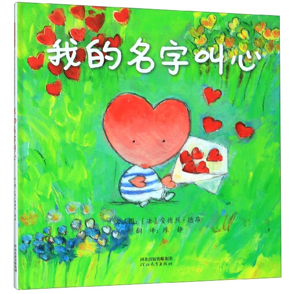 我的名字叫心(精)