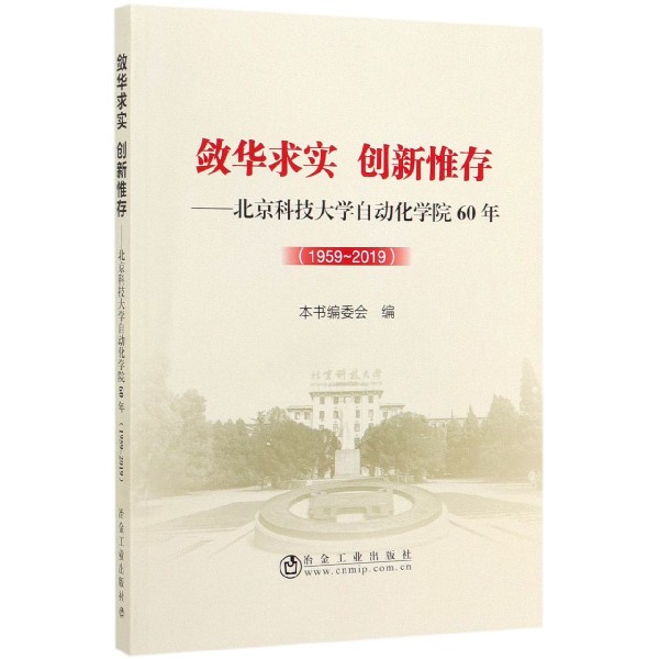 敛华求实创新惟存--北京科技大学自动化学院60年(1959-2019)