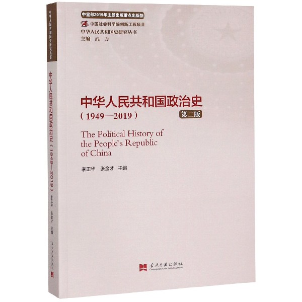 中华人民共和国政治史(1949-2019第2版)/中华人民共和国史研究丛书...