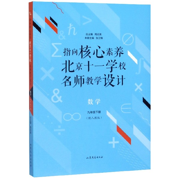 数学(9下配人教版)/指向核心素养北京十一学校名师教学设计