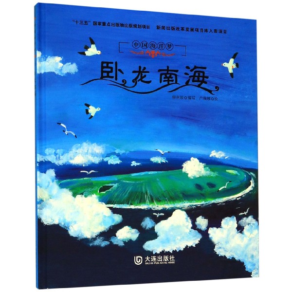卧龙南海(精)/中国海洋梦