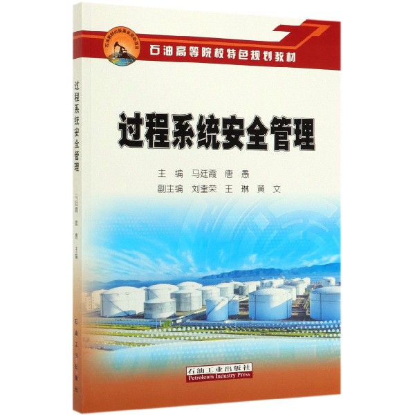 过程系统安全管理(石油高等院校特色规划教材)
