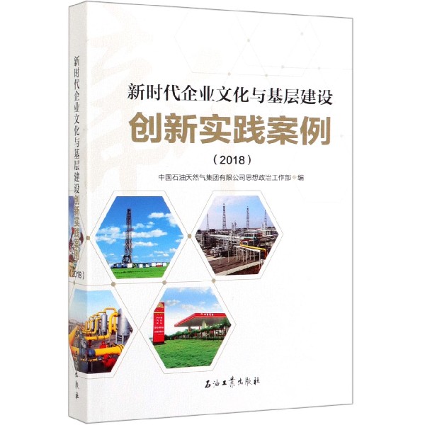 新时代企业文化与基层建设创新实践案例(2018)