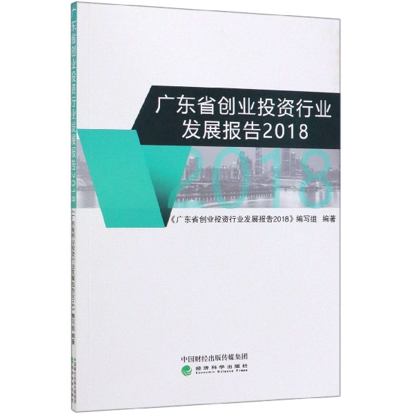 广东省创业投资行业发展报告(2018)