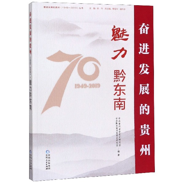 魅力黔东南/奋进发展的贵州1949-2019丛书