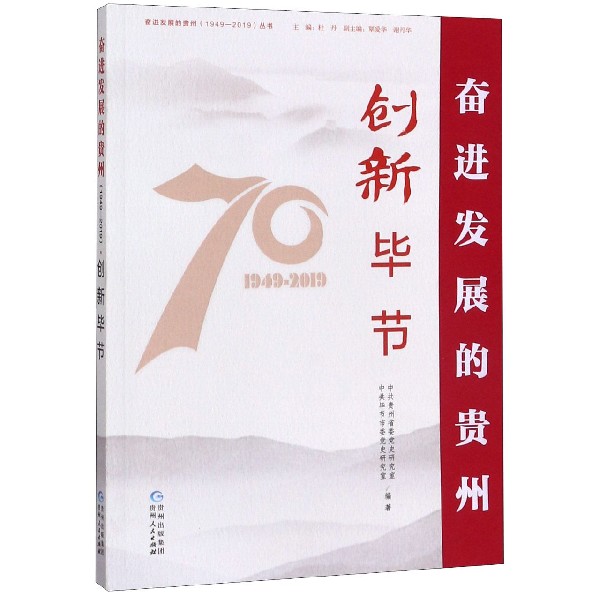 创新毕节/奋进发展的贵州1949-2019丛书