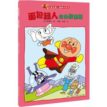 面包超人和小象弟弟/面包超人图画书系列