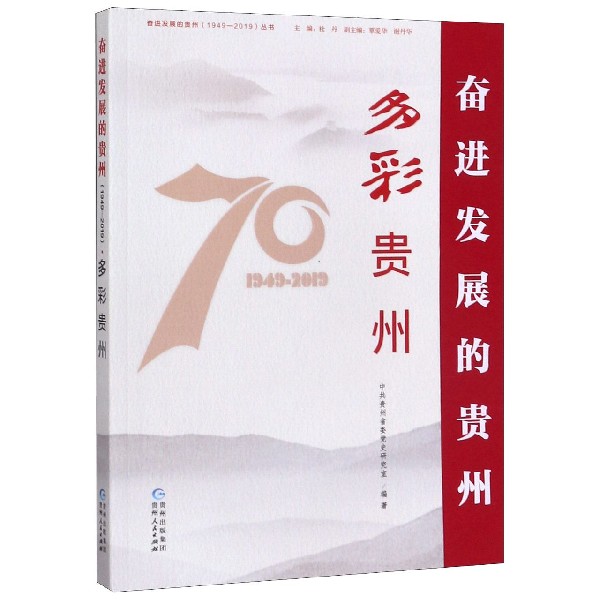 多彩贵州/奋进发展的贵州1949-2019丛书
