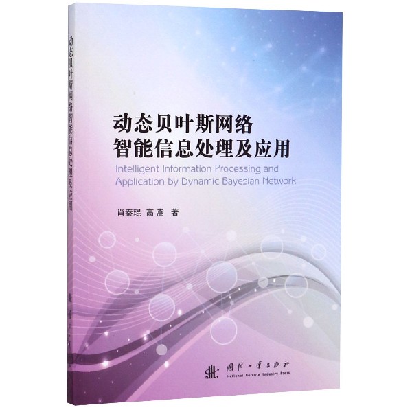 动态贝叶斯网络智能信息处理及应用