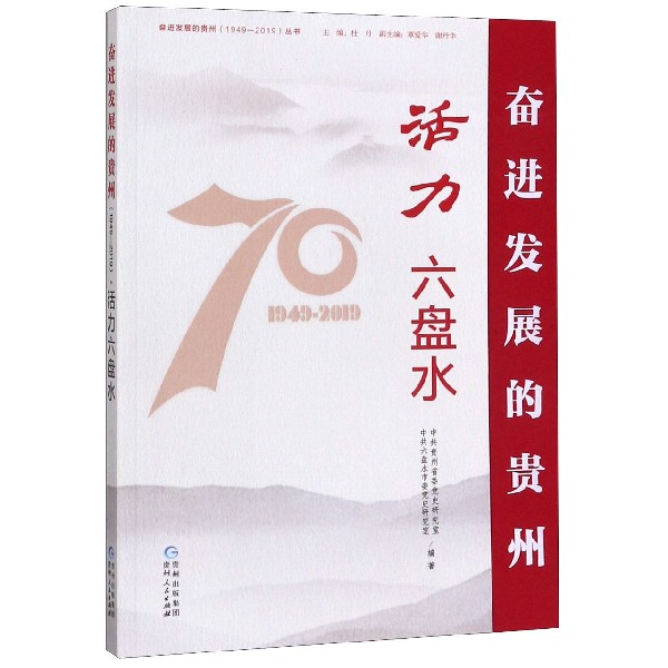活力六盘水/奋进发展的贵州1949-2019丛书