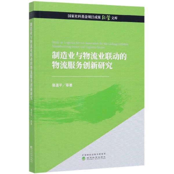 制造业与物流业联动的物流服务创新研究