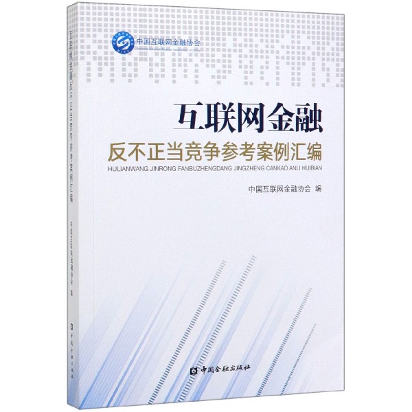 互联网金融反不正当竞争参考案例汇编