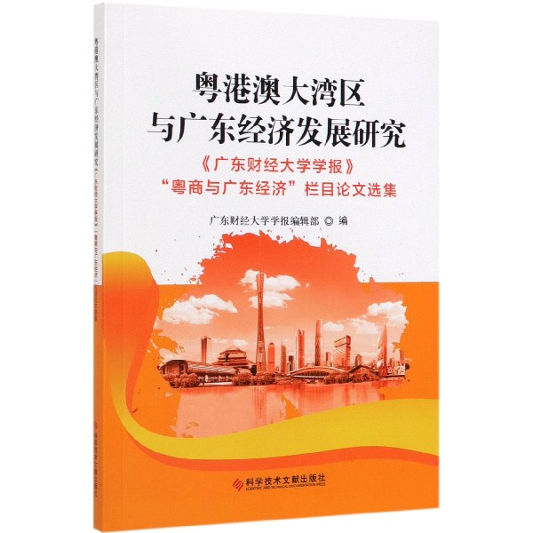 粤港澳大湾区与广东经济发展研究(广东财经大学学报粤商与广东经济栏目论文选集)