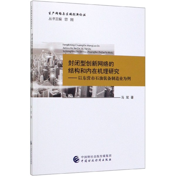 封闭型创新网络的结构和内在机理研究--以东营市石油装备制造业为例/生产网络与区域创 