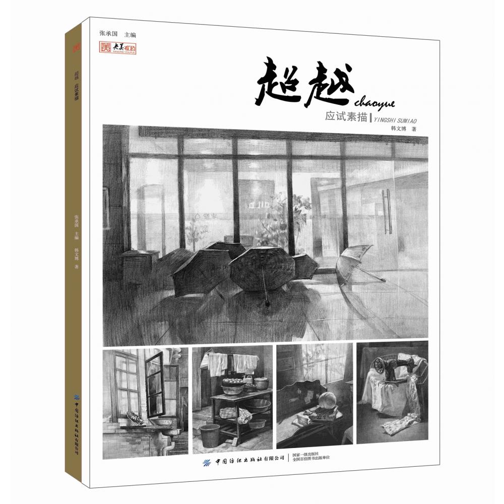 超越(应试素描)