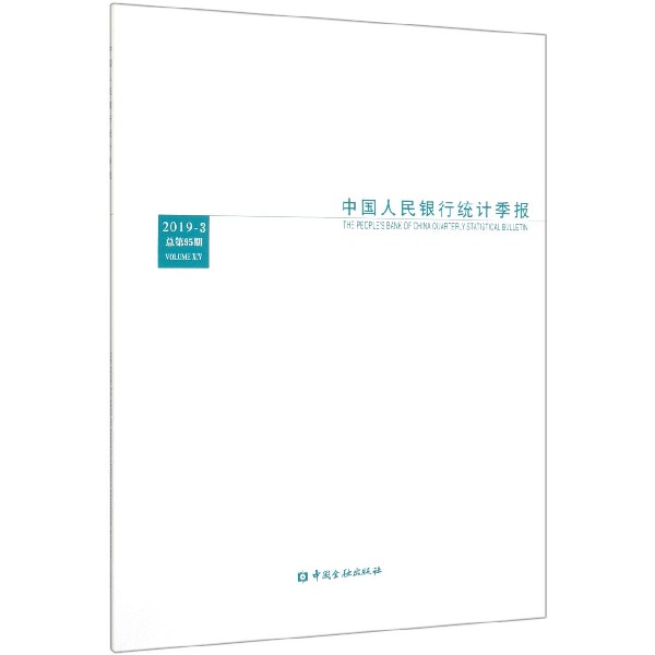 中国人民银行统计季报(2019-3总第95期)