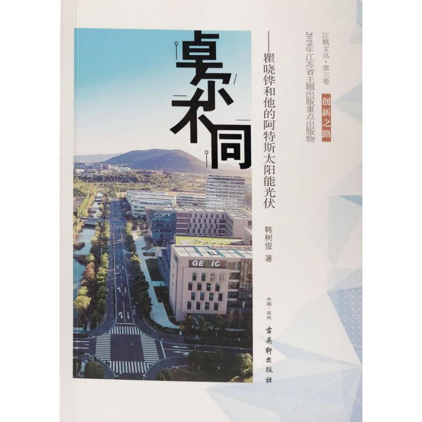 卓尔不同--瞿晓铧和他的阿特斯太阳能光伏/江枫文丛