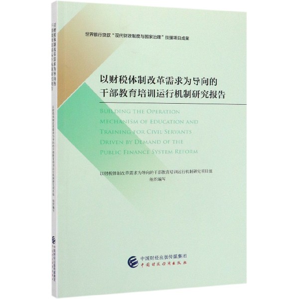 以财税体制改革需求为导向的干部教育培训运行机制研究报告