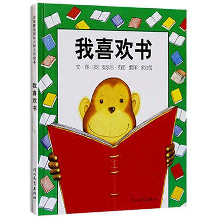 我喜欢书(精)