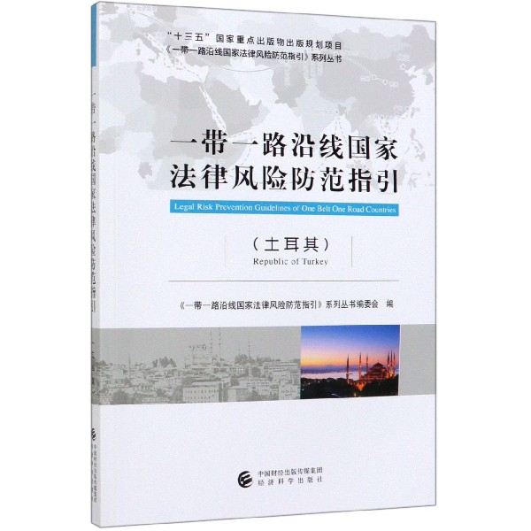 一带一路沿线国家法律风险防范指引(土耳其)/一带一路沿线国家法律风险防范指引系列丛 