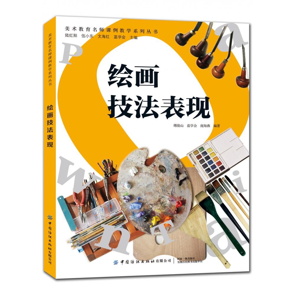 绘画技法表现/美术教育名师课例教学系列丛书
