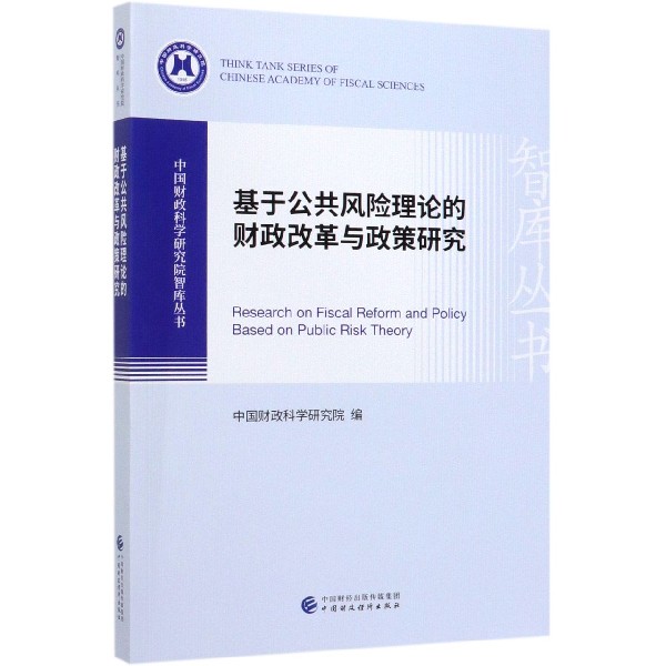 基于公共风险理论的财政改革与政策研究/中国财政科学研究院智库丛书