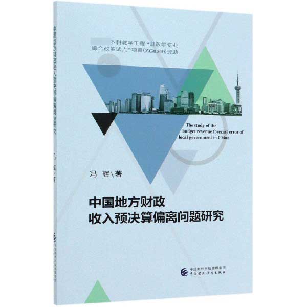 中国地方财政收入预决算偏离问题研究