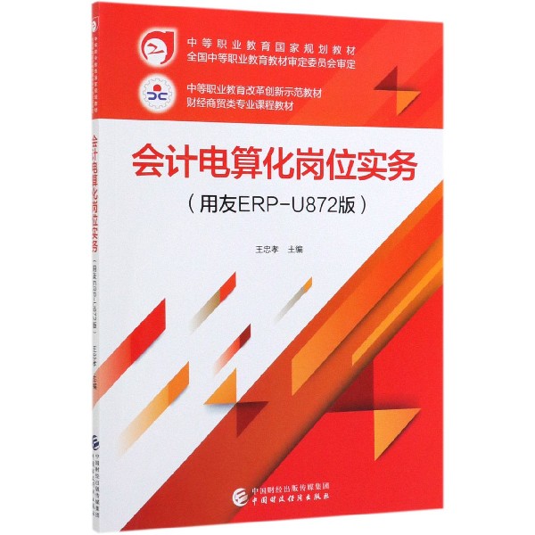 会计电算化岗位实务(用友ERP-U872版财经商贸类专业课程教材中等职业教育国家规划教材)