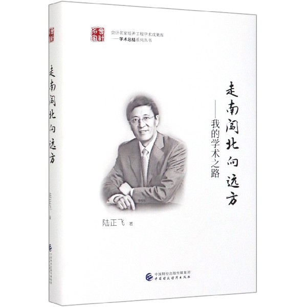 走南闯北向远方--我的学术之路(精)/学术总结系列丛书