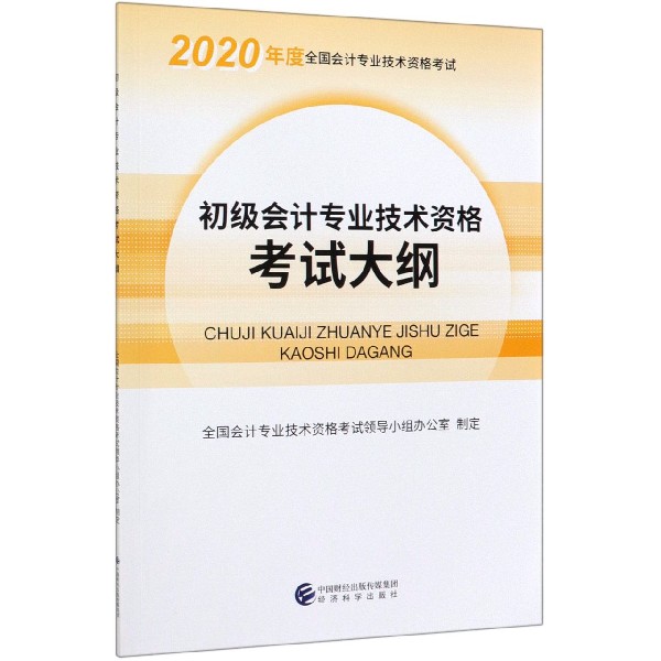 初级会计专业技术资格考试大纲(2020年度全国会计专业技术资格考试)