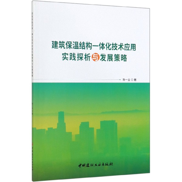 建筑保温结构一体化技术应用实践探析与发展策略