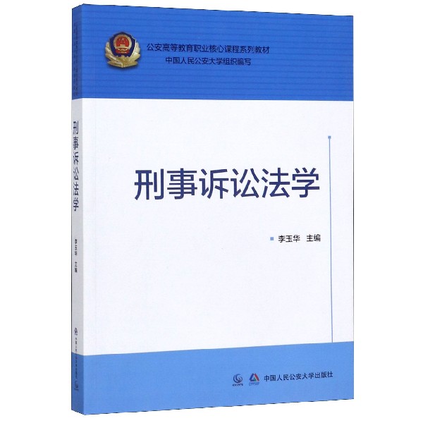 刑事诉讼法学(公安高等教育职业核心课程系列教材)...