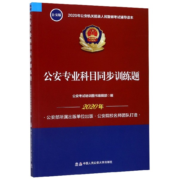 公安专业科目同步训练题(2020年公安机关招录人民警察考试辅导读本公安版)